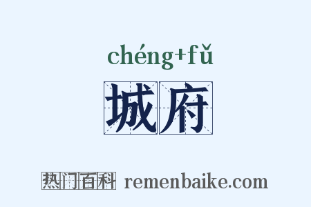 城府是什么意思的图片